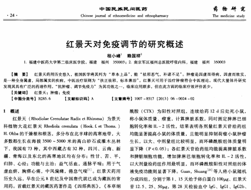 紅景天對免疫調節的研究概述