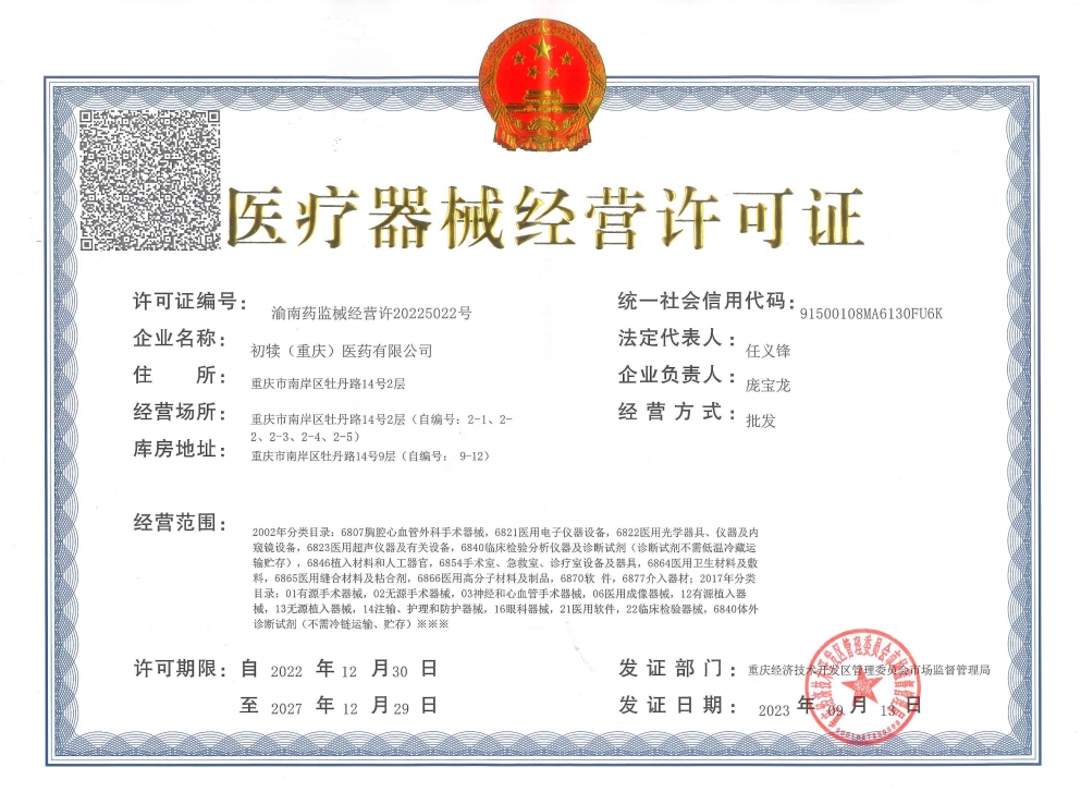 醫(yī)療器械經(jīng)營(yíng)許可證.png