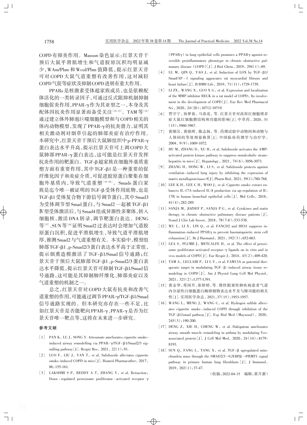 紅景天苷改善慢性阻塞性肺疾病炎癥模型及.PDF_5.jpeg